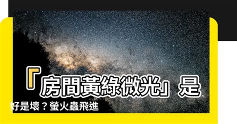 家裡出現螢火蟲代表什麼 陽台山海鎮擺放位置